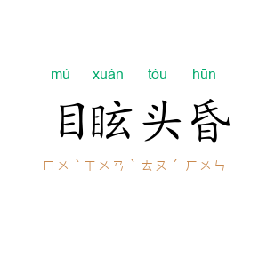 目眩头昏
