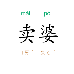 卖婆