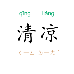 清凉