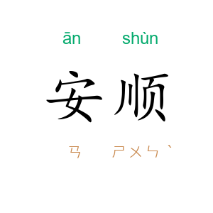 安顺