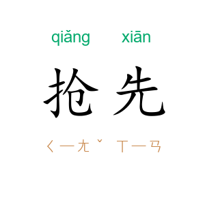 抢先
