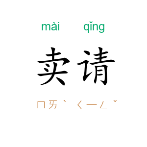 卖请