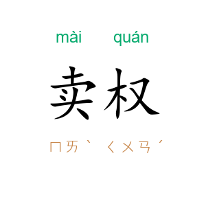 卖权