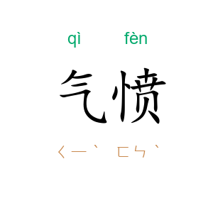 气愤