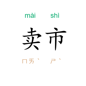 卖市