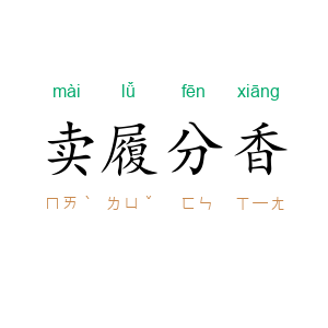 卖履分香