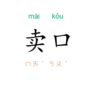 卖口
