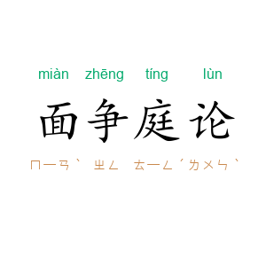 面争庭论