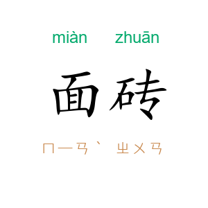 面砖