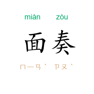 面奏