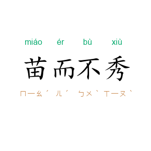 苗而不秀