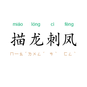 描龙刺凤
