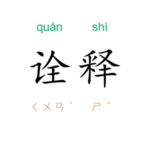 诠释