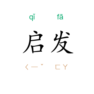 启发