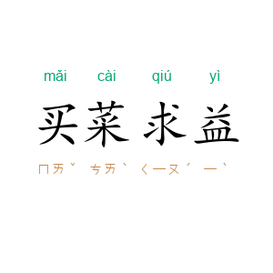 买菜求益