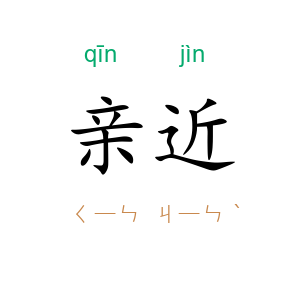 亲近