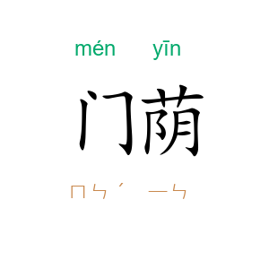 门荫