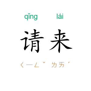请来