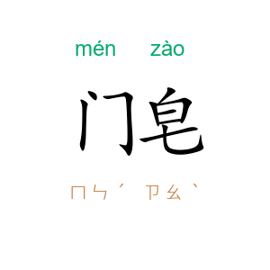 门皂