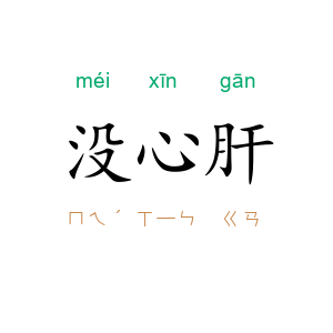 没心肝