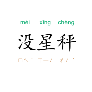 没星秤