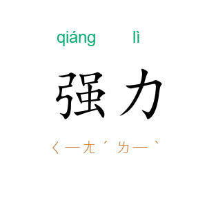强力