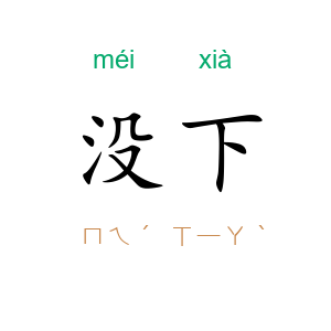 没下