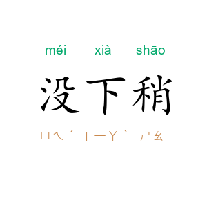 没下稍