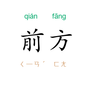 前方