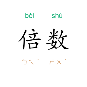 倍数