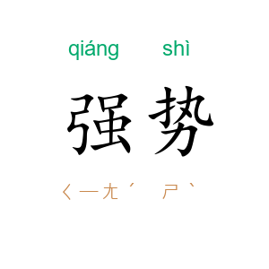 强势