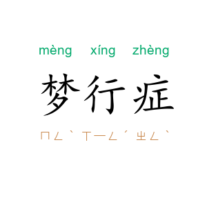 梦行症