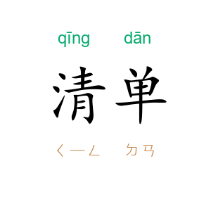 清单