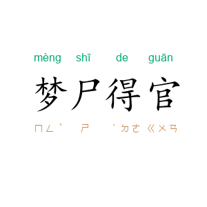 梦尸得官