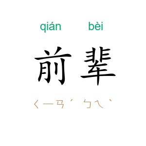 前辈