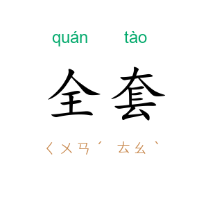 全套