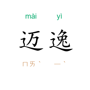 迈逸