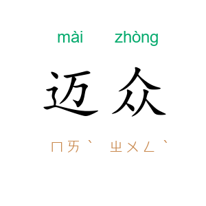 迈众