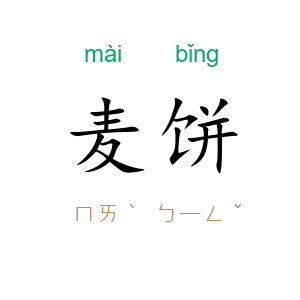 麦饼