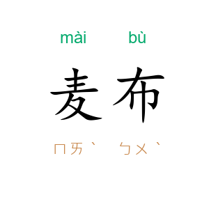 麦布