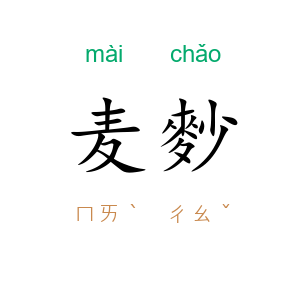 麦麨
