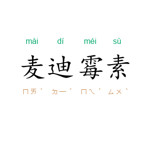 麦迪霉素