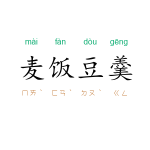 麦饭豆羹