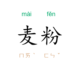 麦粉