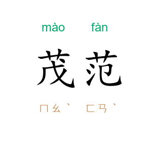 茂范