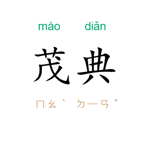 茂典