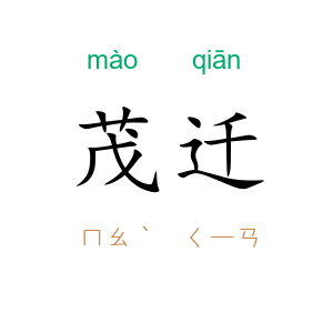 茂迁