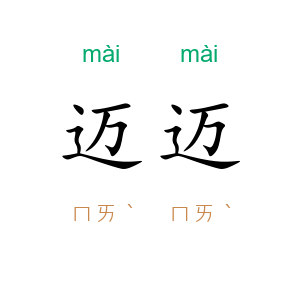 迈迈