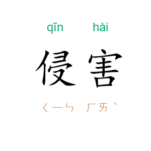 侵害