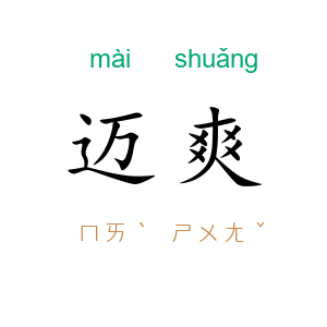 迈爽